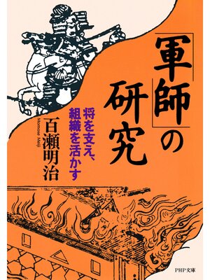 cover image of 「軍師」の研究　将を支え、組織を活かす